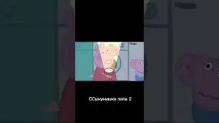 Пеппа переозвучка - Cсыкунишка папа 2 