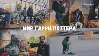 ВЛОГ: 🪄 Мы оказались в мире Гарри Поттера! 30.01.24