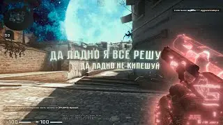Да ладно Я всё решу (csgo fragmovie) | CS:GO МУВИК | КСГО ХАЙЛАЙТЫ | CS:GO