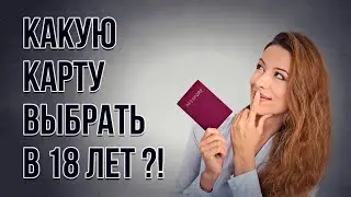 Какую карту выбрать в 18 лет? Лучшие кредитные и дебетовые карты для молодежи!