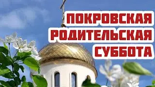 Покровская родительская суббота. История и значение. Поминальный день перед Покровом Богородицы.