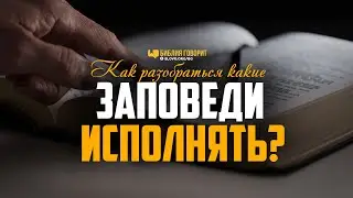 Как разобраться какие заповеди исполнять? | 
