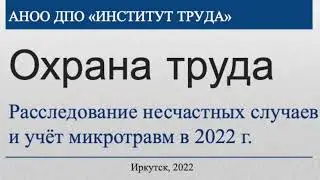 Учёт микротравм и расследование несчастных случаев в 2022
