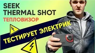 Тепловизор Seek Thermal Shot и Shot Pro - реальный обзор!