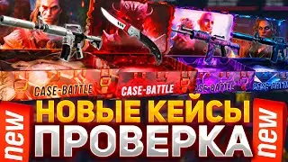 ПРОВЕРКА НОВЫХ КЕЙСОВ НА КЕЙС БАТЛ | КАКОЙ КЕЙС ВЫДАЁТ ЛУЧШЕ CASE-BATTLE 