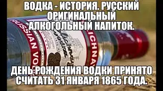 Водка - история / Русский оригинальный алкогольный напиток/