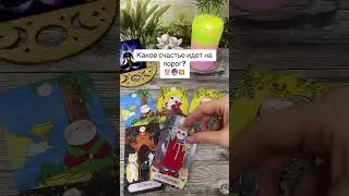 Какое счастье идет на порог? 💯🔮