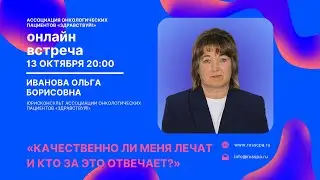 Иванова О.Б. | Качественно ли меня лечат и кто за это отвечает? | Вебинар