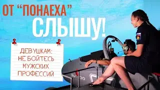 От «ПОНАЕХА» слышу. Девушки в авиации. Краснодарское лётное училище