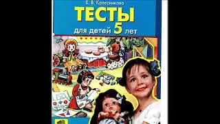 1 часть речь и речевое развитие для детей 5 лет тесты словарь словарный запас