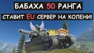 😀ЭТО П**ЕЦ! БАБАХА 50 РАНГА СТАВИТ EU СЕРВЕР НА КОЛЕНИ! FV215b 183 Tanks blitz