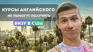 Почему языковой курс НЕ поможет тебе получить визу в США🇺🇸?