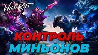 LOL WILD RIFT | УПРАВЛЕНИЕ ВОЛНАМИ МИНЬОНОВ | ФАСТ ПУШ | СЛОУ ПУШ | ЗАМОРОЗКА