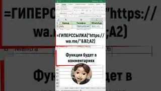 Переходим из EXCEL в WhatsApp за клик #excel #обучение #бизнес #эксель #образование