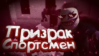 ПРИЗРАК СПОРТСМЕН/Играем с MАЙН BLADE и THE SLOUWER в роблокс фазмофобию