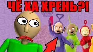 В ШКОЛЕ БАЛДИ ЗАВЕЛИСЬ ТЕЛЕПУЗИКИ! И КАК ЭТО ПОНИМАТЬ?! Baldi's Basics in Education and Learning