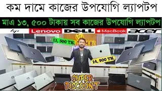 মাএ ১৩, ৫০০ টাকায় বেস্ট কোয়ালিটি ল্যাপটপ 🔥 Used Laptop Price In Bangladesh 2024 🔥