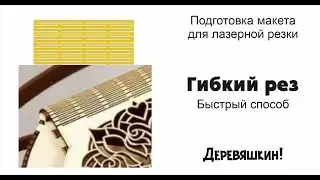 Как нарисовать гибкий рез. Быстрый способ. Лазерная резка и Corel Draw от Деревяшкина