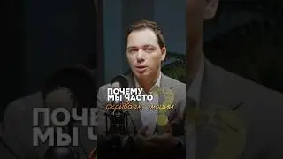 ПОЧЕМУ МЫ СКРЫВАЕМ ЭМОЦИИ?  РОДИОН ГАЗМАНОВ