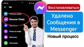 Новое! Как восстановить удаленные сообщения в Messenger (обновление 2024 года)