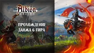 Albion online - прохождение данжа для новичков / Альбион Онлайн /