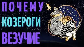 КОЗЕРОГИ ВЕЗУЧИЕ? ПРИЧИНЫ ВЕЗЕНИЯ ЗНАКА ЗОДИАКА КОЗЕРОГ!