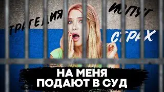 НА МЕНЯ ПОДАЮТ В СУД | Сколько можно?!