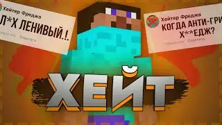 ПОЧЕМУ ФРЕДЖА ХЕЙТЯТ?