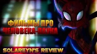 Solareyn's Review - Фильмы про Человека-Паука [feat. Sumochkin]