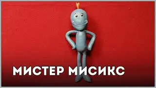 Мистер Мисикс || Пластилин
