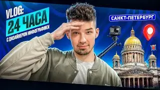 Опоздал на самолет ? 24ч с дизайнером инфографики / Питер VLOG