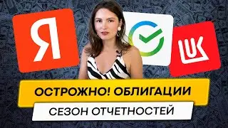 Берегись облигаций!? Лукойл, Яндекс и Озон (сезон отчетностей)\\ Новостной дайджест