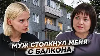 «Муж столкнул меня с балкона»