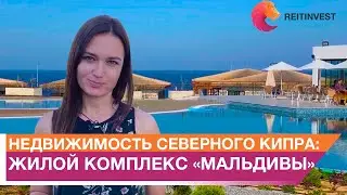 Недвижимость Северного Кипра: обзор жилого комплекса «Мальдивы»!