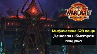 Как дешево купить мифические предметы 629 илвла | World of Warcraft: The War Within 11.0