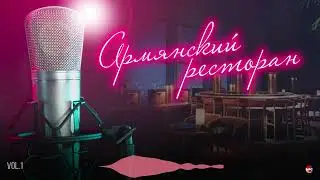Армянский ресторан (Vol.1) (Армянские весёлые песни) | Армянская музыка
