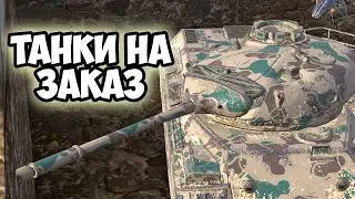 ТАНКИ НА ЗАКАЗ, А КТО ЗАЖЕТ? || TANKS BLITZ #shorts