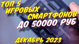 ТОП 5 ИГРОВЫХ СМАРТФОНОВ ДО 50000 РУБ