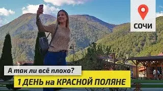 Сочи. КРАСНАЯ ПОЛЯНА: так ли ВСЕ ПЛОХО, как говорит ВАРЛАМОВ? Курорт Горки Город