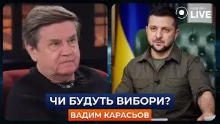 ‼️КАРАСЬОВ: Чи можливі вибори в Україні у 2024 році і як зміниться ситуація на фронті? | Новини.LIVE