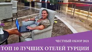 ТОП 10 лучшие отели Турции на 