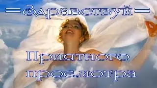 Здравствуй   СУПЕР  мелодия о женщинах