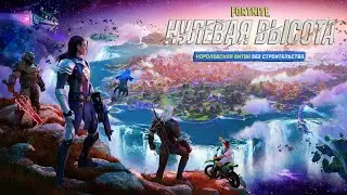 Fortnite (Нулевая Высота) #2