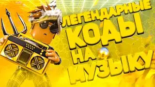 ID на музыку в роблоксе из тик тока  [ 25 песен] | ROBLOX | Коды на музыку в роблокс  из тик тока