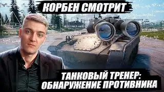 КОРБЕН СМОТРИТ: ТАНКОВЫЙ ТРЕНЕР - ОБНАРУЖЕНИЕ ПРОТИВНИКА | World of Tanks🔥