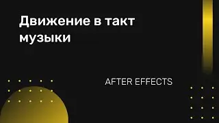 Движение объектов в такт музыки в After Effects