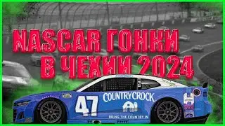 NASCAR ГОНКИ В ЧЕХИИ 2024 | ЭТО НЕВЕРОЯТНО