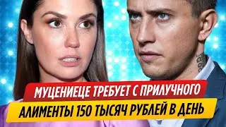 Муцениеце требует от Прилучного алименты 150 тысяч в день