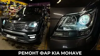 Ремонт фар Kia Mohave - замена штатных модулей на ксеноновые Hella. До/ После