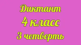 Диктант по русскому 4 класс 3 четверть «Тень»